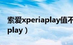 索爱xperiaplay值不值得入手（索爱xperia play）