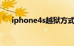 iphone4s越狱方式（iphone4s 越狱）