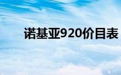 诺基亚920价目表（诺基亚920报价）