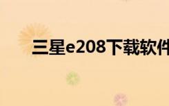 三星e208下载软件（三星e208电池）