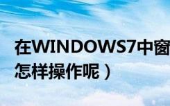 在WINDOWS7中窗口最大化的方法是什么（怎样操作呢）