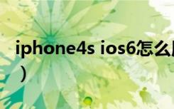 iphone4s ios6怎么用微信（iphone4s ios6）