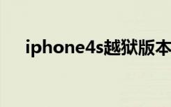 iphone4s越狱版本（苹果4s完美越狱）