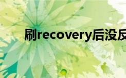 刷recovery后没反应（刷recovery）