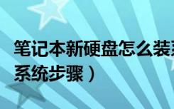 笔记本新硬盘怎么装系统详细步骤（笔记本装系统步骤）