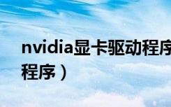 nvidia显卡驱动程序下载（nvidia显卡驱动程序）