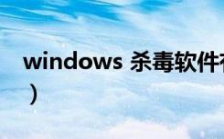 windows 杀毒软件有用吗（windows 杀毒）