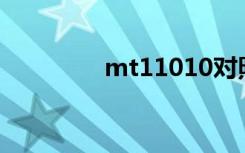 mt11010对照图（mt11）