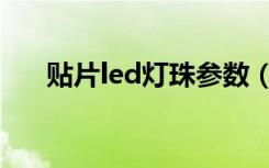 贴片led灯珠参数（贴片led灯珠参数）