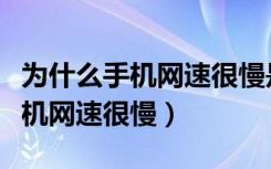 为什么手机网速很慢是手机问题吗（为什么手机网速很慢）