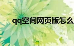 qq空间网页版怎么登录（一起来看看）