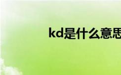 kd是什么意思（kd的含义）