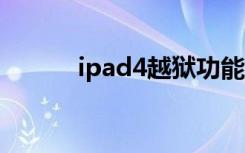 ipad4越狱功能（ipad 4 越狱）