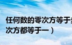 任何数的零次方等于多少（为什么任何数的零次方都等于一）