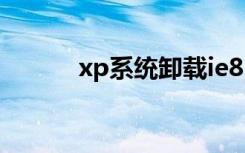 xp系统卸载ie8（ie8卸载工具）