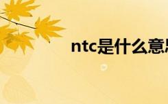 ntc是什么意思（ntc介绍）