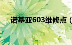 诺基亚603维修点（诺基亚603怎么样）