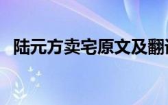 陆元方卖宅原文及翻译（陆元方卖宅介绍）