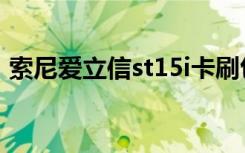 索尼爱立信st15i卡刷包（索尼爱立信st15i）