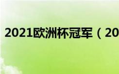 2021欧洲杯冠军（2021欧洲杯冠军队介绍）