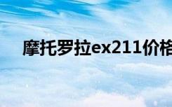 摩托罗拉ex211价格（摩托罗拉ex211）