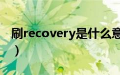 刷recovery是什么意思（刷recovery的意思）