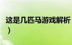 这是几匹马游戏解析（这是几匹马游戏怎么玩）