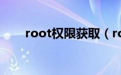 root权限获取（root权限获取工具）