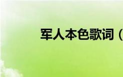 军人本色歌词（军人本色简介）