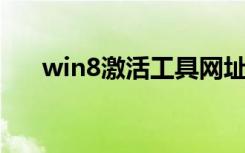 win8激活工具网址（win8 激活工具）