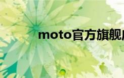 moto官方旗舰店（moto官方）