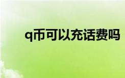 q币可以充话费吗（这样操作就可以）