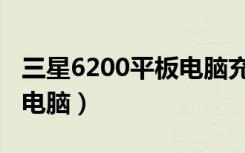 三星6200平板电脑充电烫手（三星6200平板电脑）