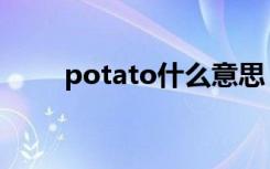 potato什么意思（potato的含义）