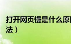 打开网页慢是什么原因（网页打开慢的解决方法）