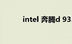 intel 奔腾d 935（intel奔腾d）