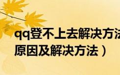 qq登不上去解决方法（简述qq登不上去5种原因及解决方法）