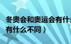 冬奥会和奥运会有什么区别（冬奥会和奥运会有什么不同）