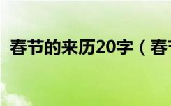 春节的来历20字（春节的来历是什么20字）