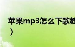 苹果mp3怎么下歌教程（苹果mp3怎么下歌）