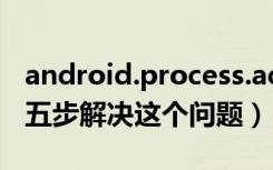 android.process.acore已停止运行怎么办（五步解决这个问题）