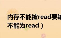 内存不能被read要输入什么代码（内存指令不能为read）