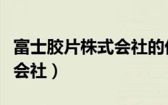 富士胶片株式会社的优势劣势（富士胶片株式会社）