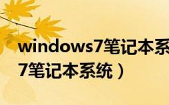 windows7笔记本系统怎么安装（windows7笔记本系统）