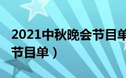 2021中秋晚会节目单完整版（2021中秋晚会节目单）