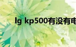 lg kp500有没有电子书（lg kp500）