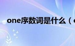 one序数词是什么（one的序数词怎么写）