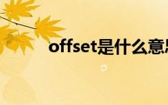 offset是什么意思（offset解释）