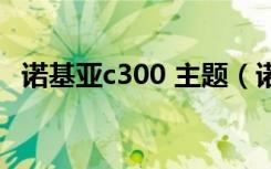 诺基亚c300 主题（诺基亚c300主题下载）