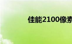 佳能2100像素（佳能2100）